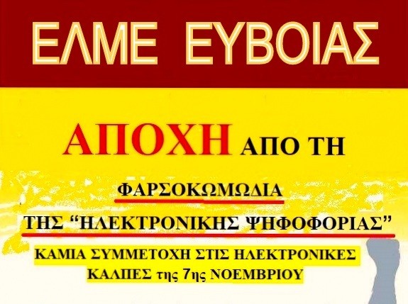 ΕΛΜΕ ΕΥΒΟΙΑΣ: Καμία συμμετοχή στις εκλογές - παρωδία  για τα Υπηρεσιακά Συμβούλια