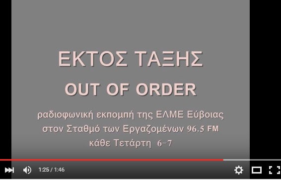 Τα λένε εκτός τάξης οι καθηγητές της Εύβοιας (VIDEO)