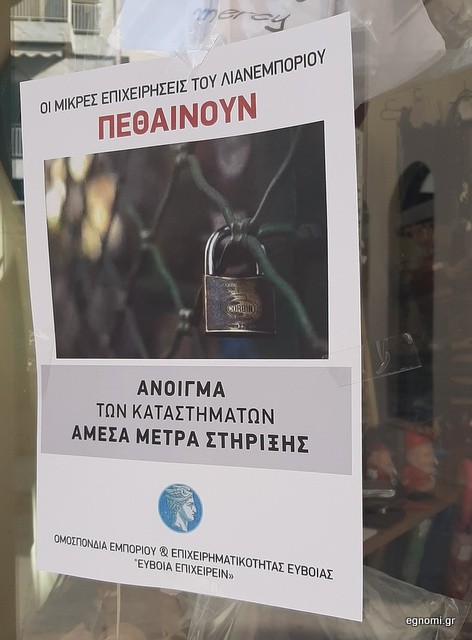 Νέες επιγραφές σε εμπορικά μαγαζιά της Χαλκίδας για το lockdown