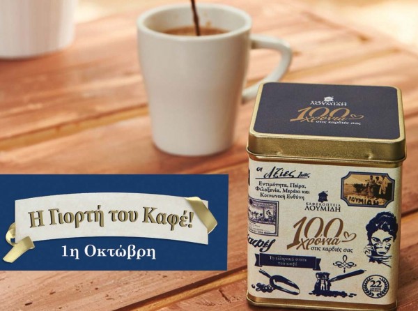 ΠΑΓΚΟΣΜΙΑ ΜΕΡΑ ΤΟΥ ΚΑΦΕ: Τη γιορτάσαμε …νωρίς στο καφεκοπτείο ΛΟΥΜΙΔΗ