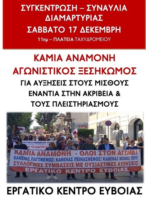 ΕΡΓΑΤΙΚΟ ΚΕΝΤΡΟ ΕΥΒΟΙΑΣ: Συγκέντρωση διαμαρτυρίας και συναυλία στη Χαλκίδα