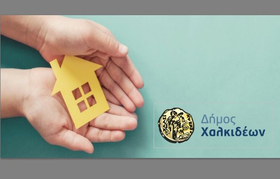 ΔΗΜΟΣ ΧΑΛΚΙΔΕΩΝ: Ξεκίνησε το πρόγραμμα στεγαστικής συνδρομής για απόκτηση πρώτης κατοικίας