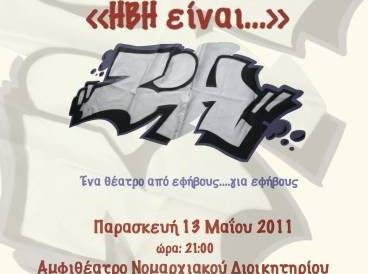 Θέατρο από τους μαθητές του 7ου Γυμνασίου