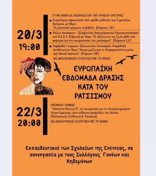ΕΡΕΤΡΙΑ: Αντιρατσιστικές εκδηλώσεις με πρωτοβουλία εκπαιδευτικών και γονιών