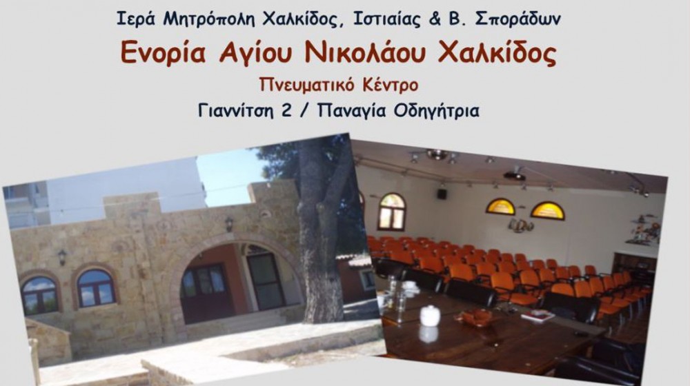 ΧΑΛΚΙΔΑ: Κατηχητικές συντροφιές κάθε Σαββατοκύριακο στην Ενορία Αγίου Νικολάου