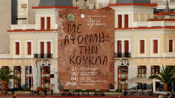 ΧΑΛΚΙΔΑ: Την Τρίτη τα εγκαίνια της Έκθεσης Κεραμικής του Εργαστηρίου Τέχνης