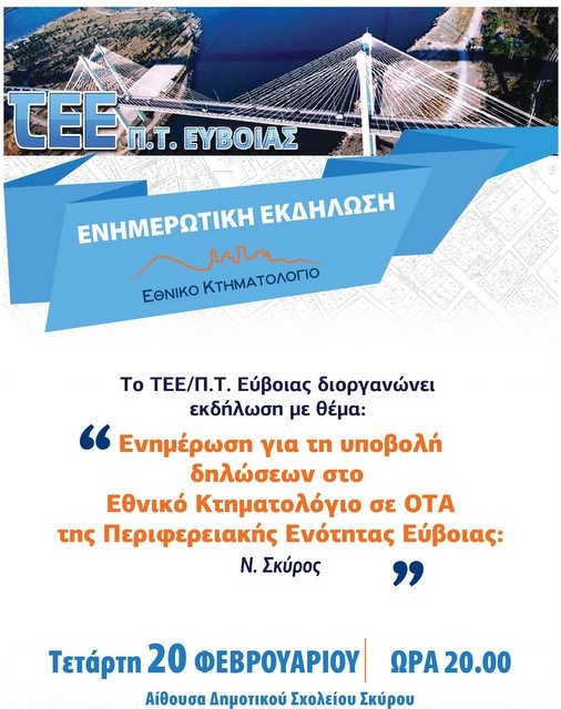 ΣΚΥΡΟΣ: Εκδήλωση για το Κτηματολόγιο στο Δημοτικό Σχολείο του νησιού