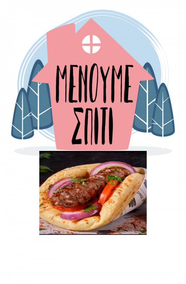 Κεμπάπ με πίτα