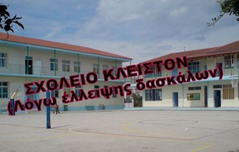 Πρεμιέρα με 32 σχολεία κλειστά σε όλη την Εύβοια λόγω έλλειψης δασκάλων