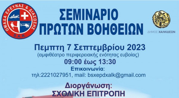 ΧΑΛΚΙΔΑ: Σεμινάριο πρώτων βοηθειών για περιπτώσεις στο σχολικό περιβάλλον