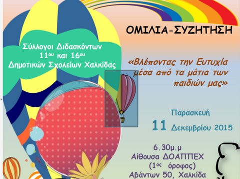 Εκδήλωση με θέμα την ευτυχία των παιδιών