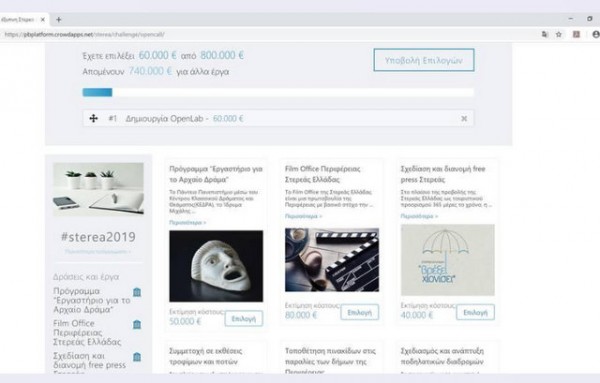 Η Περιφέρεια Στερεάς Ελλάδας εγκαινιάζει τον συμμετοχικό προϋπολογισμό
