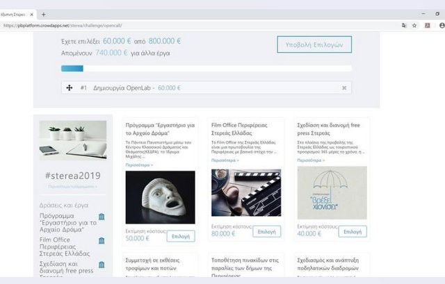 Η Περιφέρεια Στερεάς Ελλάδας εγκαινιάζει τον συμμετοχικό προϋπολογισμό