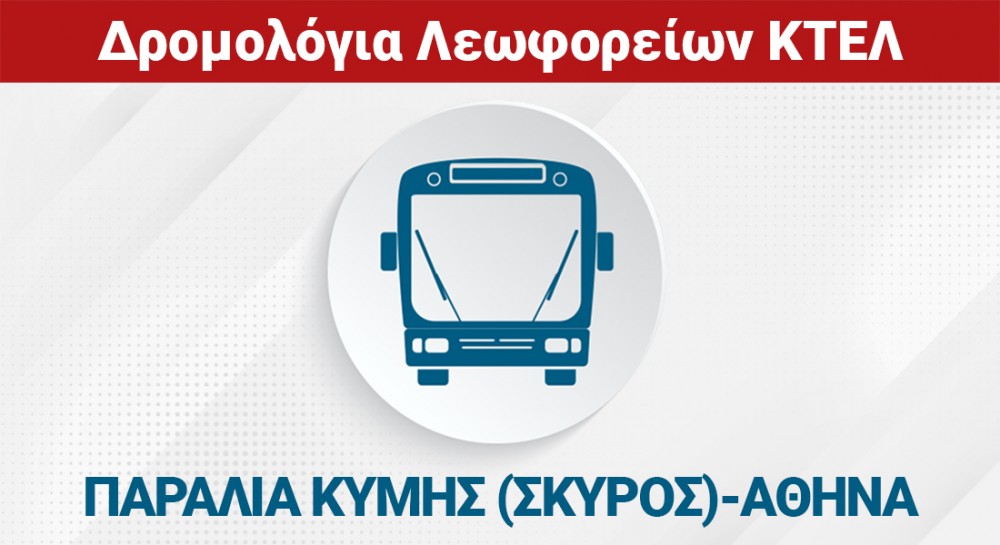 ΠΑΡΑΛΙΑ ΚΥΜΗΣ (ΣΚΥΡΟΣ) - ΑΘΗΝΑ