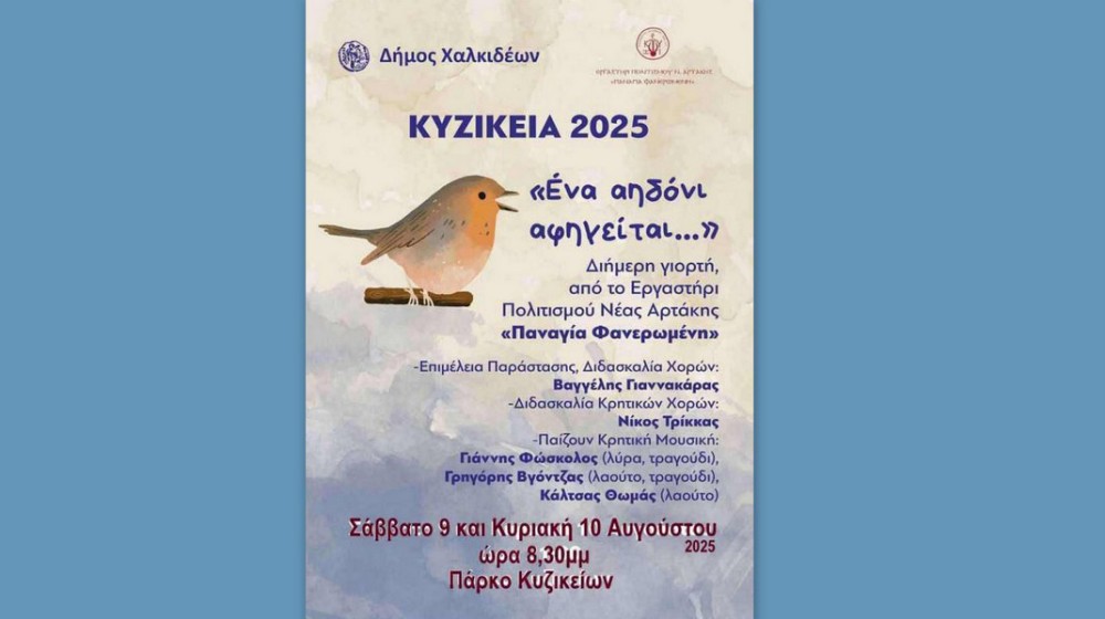 ΑΡΤΑΚΗ: Ένα αηδόνι αφηγείται στο Πάρκο των Κυζικείων