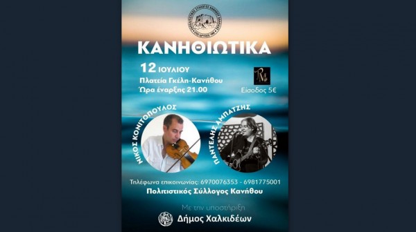 ΧΑΛΚΙΔΑ: Τον Ιούλιο το γλέντι της χρονιάς στην Κάνηθο