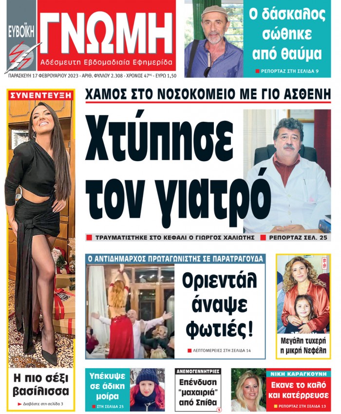 17 ΦΕΒΡΟΥΑΡΙΟΥ 2023