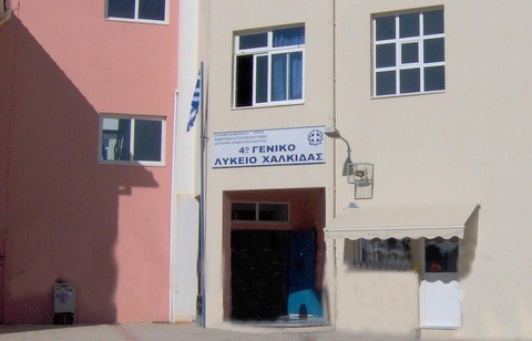 Εξεταστικό κέντρο το 4ο Λύκειο Χαλκίδας