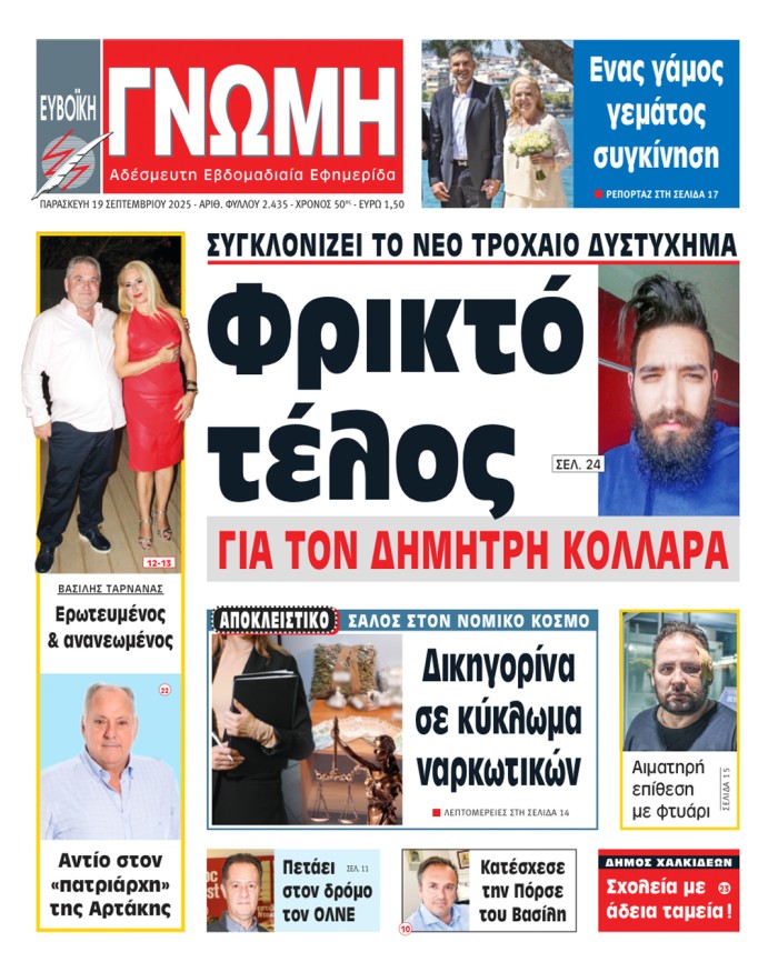 19 ΣΕΠΤΕΜΒΡΙΟΥ 2025