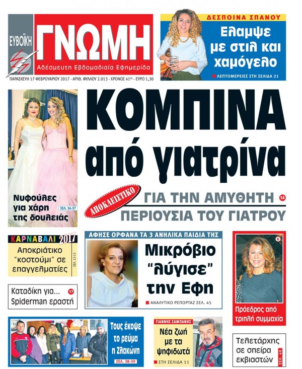 17 ΦΕΒΡΟΥΑΡΙΟΥ 2017