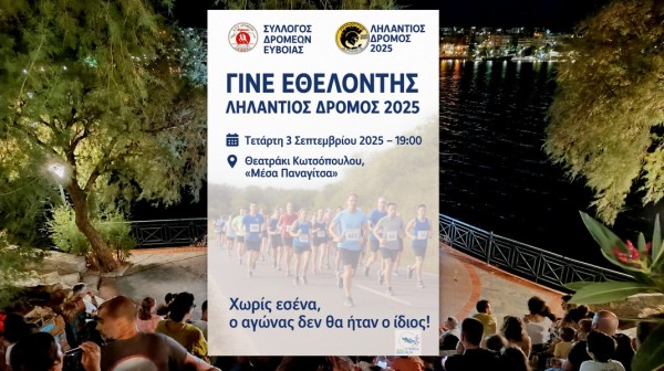 ΧΑΛΚΙΔΑ: Κάλεσμα εθελοντών για τον Ληλάντιο Δρόμο 2025