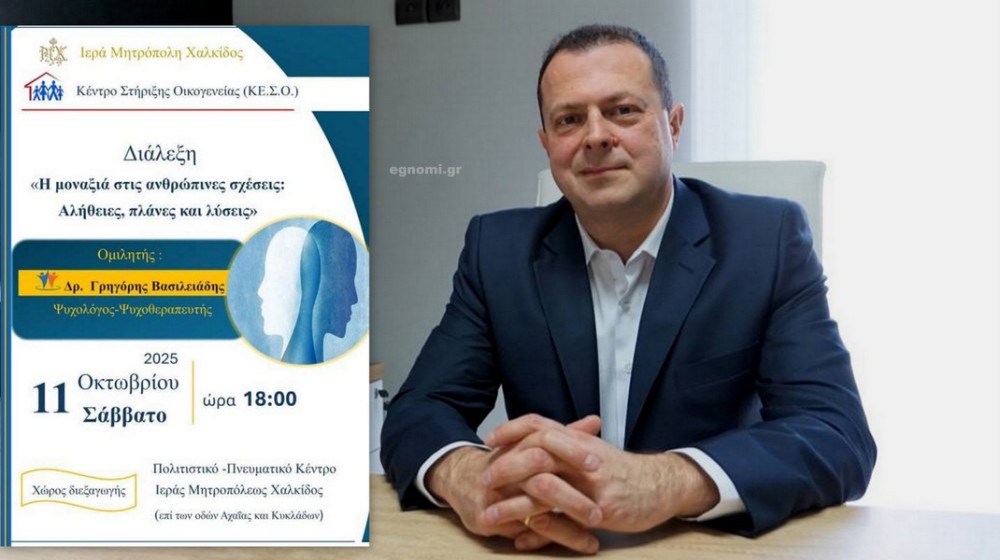 ΧΑΛΚΙΔΑ: Διάλεξη για την μοναξιά από τον καθηγητή Γρηγόρη Βασιλειάδη
