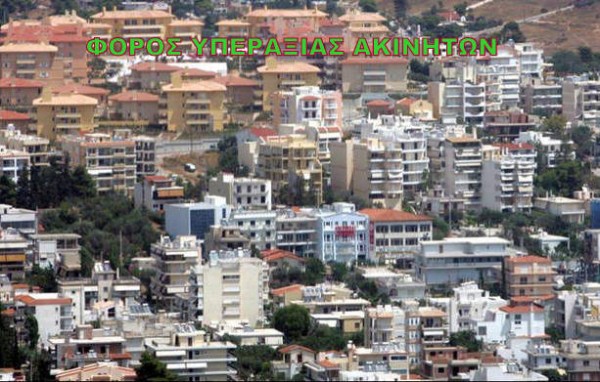 Στον ...πάγο και για το 2019 ο φόρος υπεραξίας ακινήτων