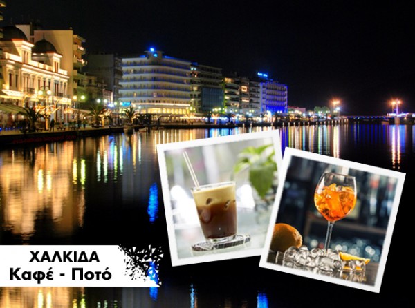 ΧΑΛΚΙΔΑ-ΑΛΥΚΕΣ-ΛΕΥΚΑΝΤΙ: Πού θα πιείτε καφέ και ποτό