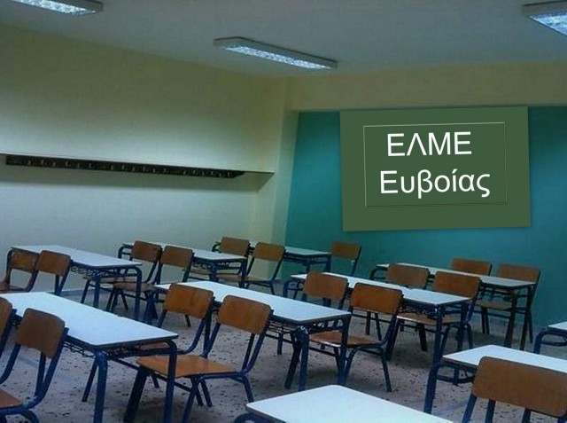 ΧΑΛΚΙΔΑ: Δράσεις αλληλεγγύης από την ΕΛΜΕ Εύβοιας