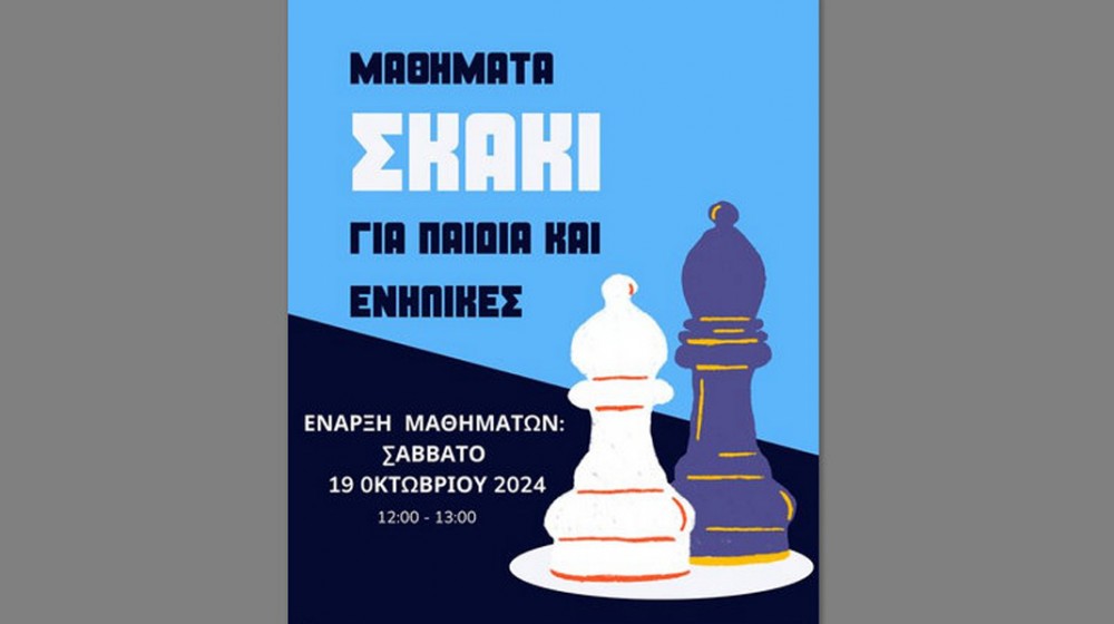 ΧΑΛΚΙΔΑ: Σκάκι για παιδιά και ενήλικες στο Ίδρυμα Ιωάννη Καράκωστα