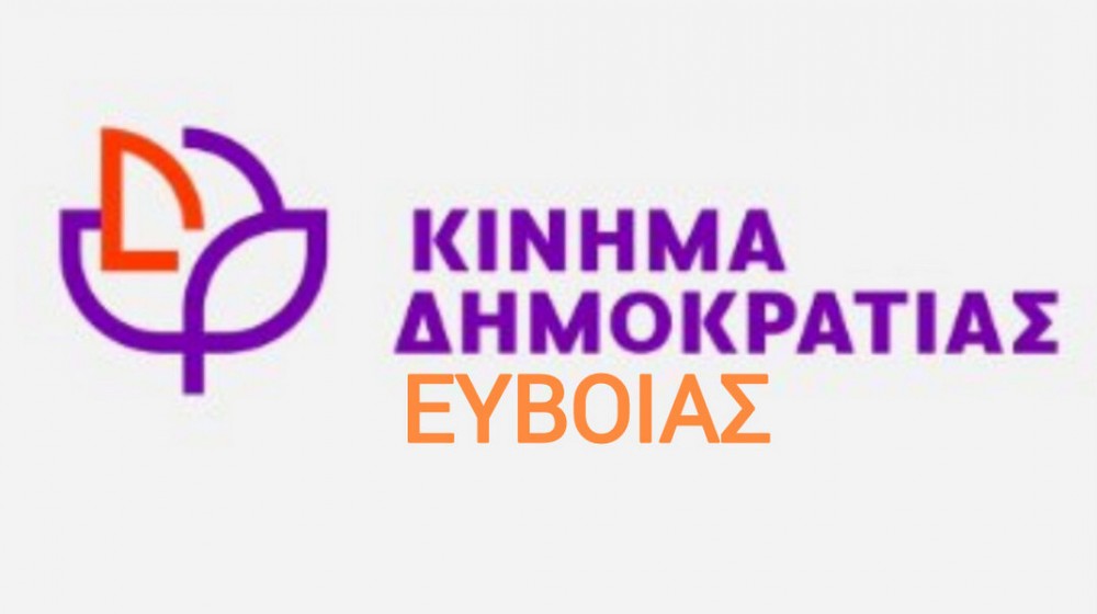 ΚΙΝΗΜΑ ΔΗΜΟΚΡΑΤΙΑΣ: Το πολύπαθο φυσικό περιβάλλον της Εύβοιας γίνεται ξανά θύμα ατυχών σχεδιασμών