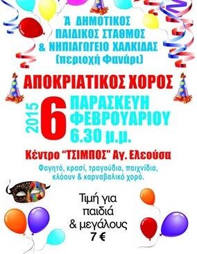 Αποκριάτικος χορός για μικρούς και μεγάλους