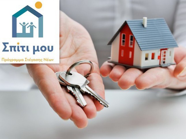 ΣΠΙΤΙ ΜΟΥ: Ξεκίνησαν οι αιτήσεις για τα χαμηλότοκα στεγαστικά δάνεια σε νέους