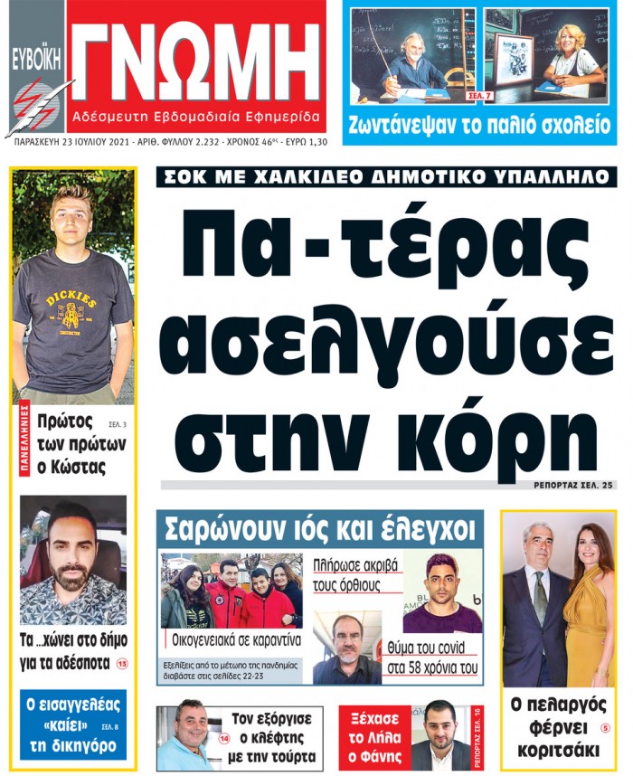 23 ΙΟΥΛΙΟΥ 2021