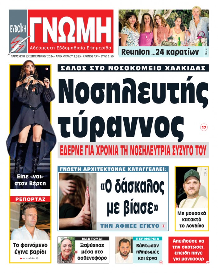 13 ΣΕΠΤΕΜΒΡΙΟΥ 2024