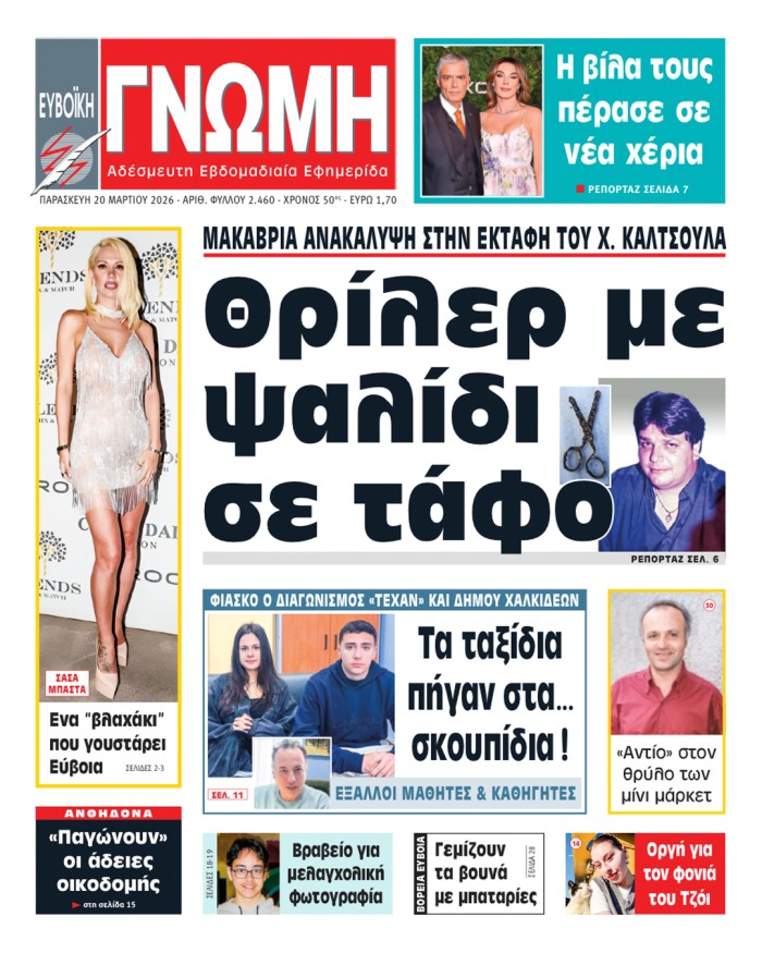 20 ΜΑΡΤΙΟΥ 2026