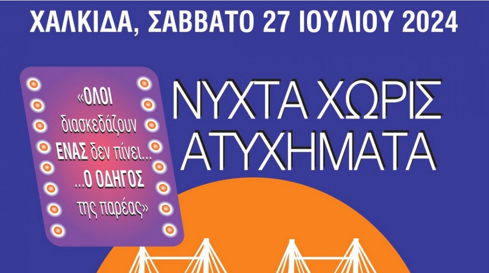 ΧΑΛΚΙΔΑ: Νύχτα χωρίς ατυχήματα το Σαββατόβραδο - Ένας από την κάθε παρέα δεν πρέπει να πιει αλκοόλ