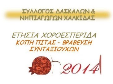 Οι δάσκαλοι της Χαλκίδας κόβουν την πίτα τους