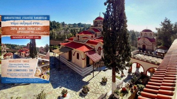 Εκδρομή στο Καπανδρίτι για τον Ακάθιστο Ύμνο διοργανώνει ο Σύλλογος Καναπίτσας