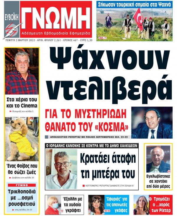 3 ΜΑΡΤΙΟΥ 2022