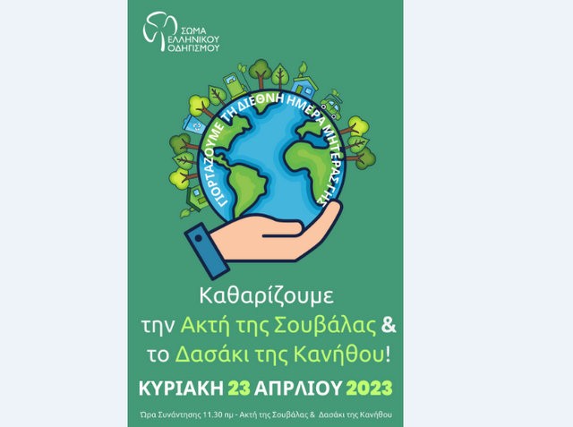 ΧΑΛΚΙΔΑ: Δράση καθαρισμού στο αλσύλλιο της Κανήθου και στην πλαζ της Σουβάλας