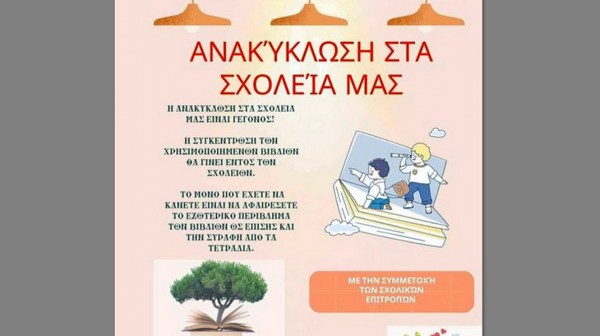 ΔΗΜΟΣ ΕΡΕΤΡΙΑΣ: Η ανακύκλωση μπήκε στα σχολεία Ερέτριας, Αμαρύνθου  και Γυμνού