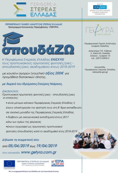 Έκτακτη οικονομική ενίσχυση σε φοιτητές της Στερεάς Ελλάδας
