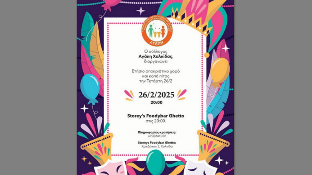 ΧΑΛΚΙΔΑ: Αποκριάτικος χορός και κοπή πίτας από τον Σύλλογο Αγάπη