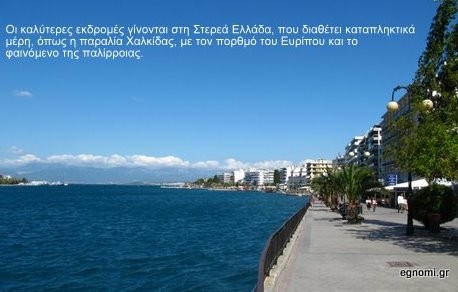 Όλες οι μαθητικές εκδρομές μέσα στην Περιφέρεια Στερεάς Ελλάδας