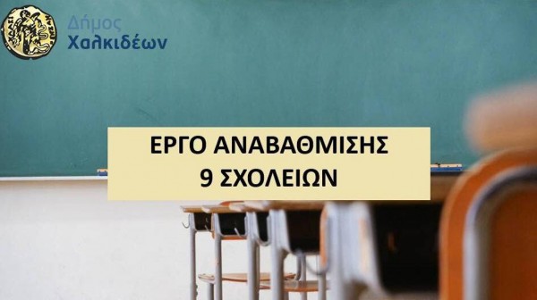 ΔΗΜΟΣ ΧΑΛΚΙΔΕΩΝ: Εργασίες εκσυγχρονισμού εγκαταστάσεων σε εννιά σχολεία