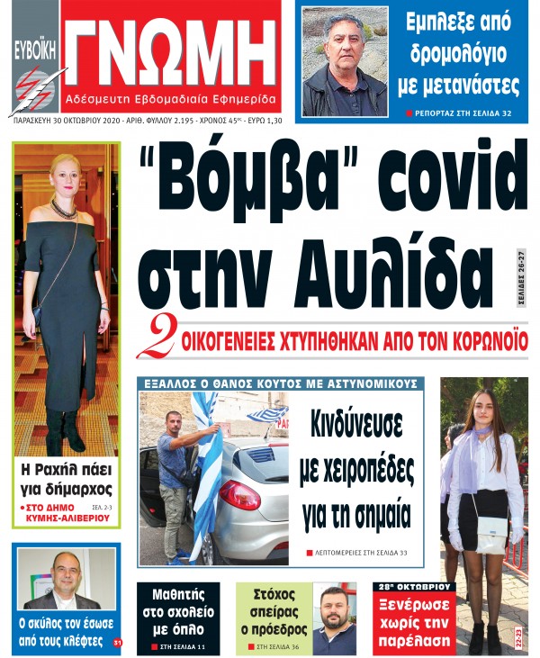 30 ΟΚΤΩΒΡΙΟΥ 2020