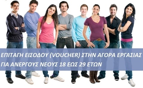 Επιδοτούμενο πρόγραμμα για ανέργους στη Χαλκίδα