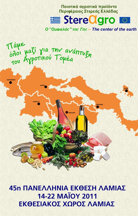 Έκθεση αγροτικών προϊόντων στη Λαμία