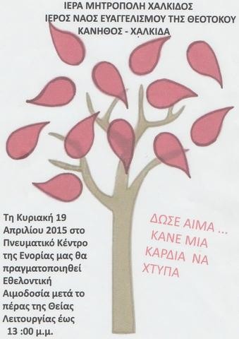 Εθελοντική αιμοδοσία στην Ευαγγελίστρια Κανήθου